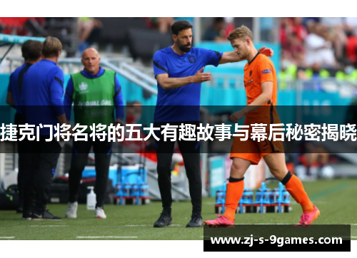 捷克门将名将的五大有趣故事与幕后秘密揭晓