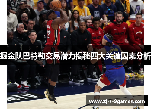 掘金队巴特勒交易潜力揭秘四大关键因素分析