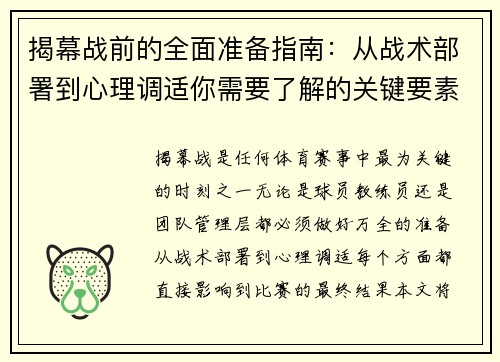 揭幕战前的全面准备指南：从战术部署到心理调适你需要了解的关键要素