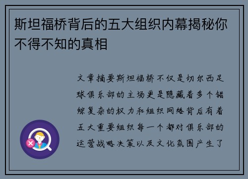 斯坦福桥背后的五大组织内幕揭秘你不得不知的真相