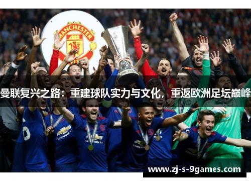 曼联复兴之路：重建球队实力与文化，重返欧洲足坛巅峰