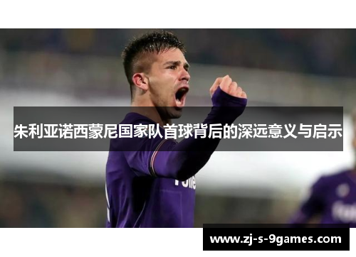 朱利亚诺西蒙尼国家队首球背后的深远意义与启示 朱利亚诺西蒙尼国家队首球背后的深远意义与启示