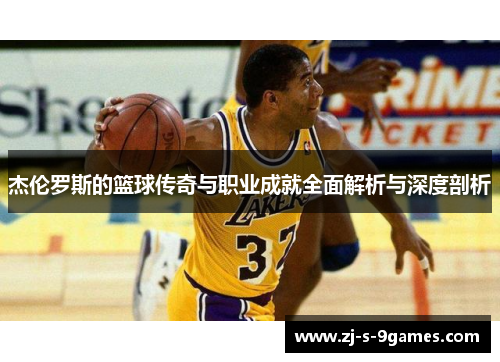 杰伦罗斯的篮球传奇与职业成就全面解析与深度剖析