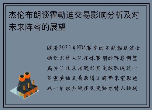 杰伦布朗谈霍勒迪交易影响分析及对未来阵容的展望