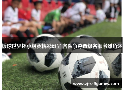 板球世界杯小组赛精彩纷呈 各队争夺晋级名额激烈角逐