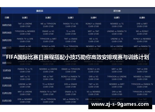 FIFA国际比赛日赛程搭配小技巧助你高效安排观赛与训练计划