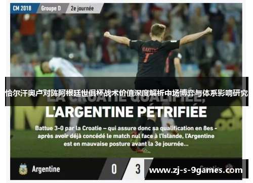 恰尔汗奥卢对阵阿根廷世俱杯战术价值深度解析中场博弈与体系影响研究