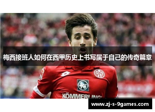 梅西接班人如何在西甲历史上书写属于自己的传奇篇章