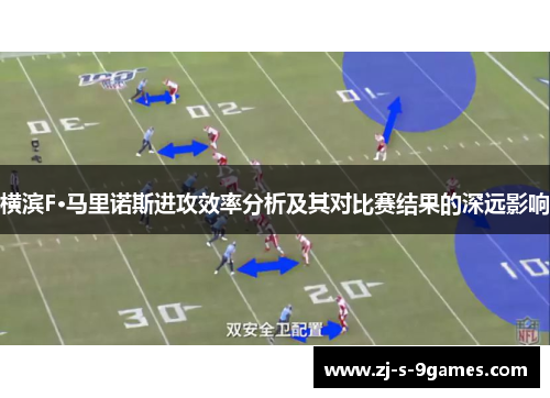 横滨F·马里诺斯进攻效率分析及其对比赛结果的深远影响