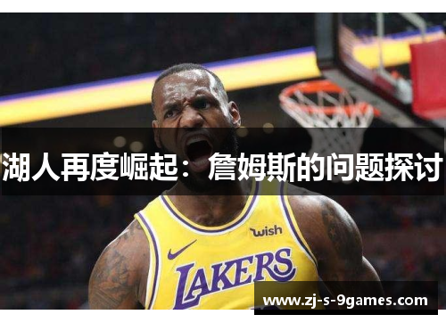 湖人再度崛起：詹姆斯的问题探讨