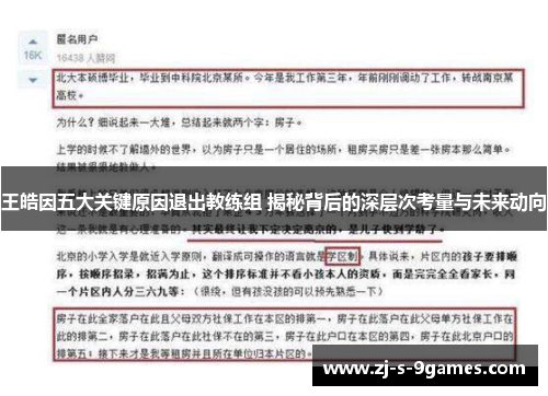 王皓因五大关键原因退出教练组 揭秘背后的深层次考量与未来动向