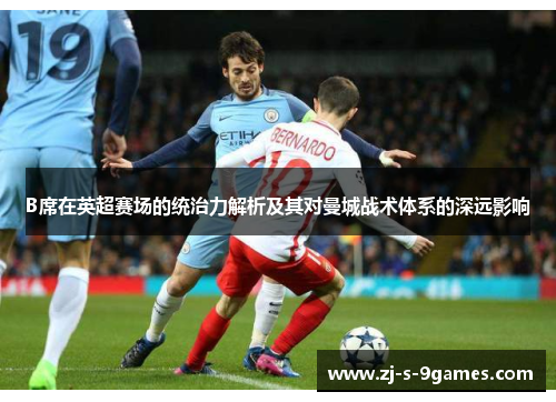 B席在英超赛场的统治力解析及其对曼城战术体系的深远影响