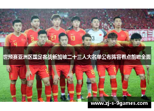 世预赛亚洲区国足客战新加坡二十三人大名单公布阵容看点前瞻全面