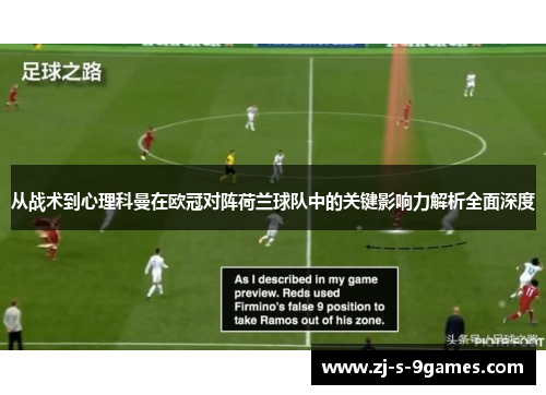 从战术到心理科曼在欧冠对阵荷兰球队中的关键影响力解析全面深度 从战术到心理科曼在欧冠对阵荷兰球队中的关键影响力解析全面深度
