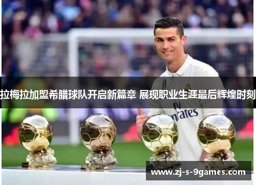 拉梅拉加盟希腊球队开启新篇章 展现职业生涯最后辉煌时刻