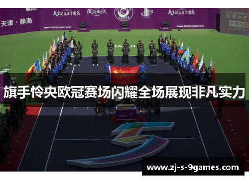 旗手怜央欧冠赛场闪耀全场展现非凡实力 旗手怜央欧冠赛场闪耀全场展现非凡实力