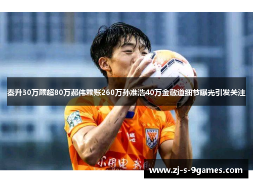 秦升30万顾超80万郝伟赖账260万孙准浩40万金敬道细节曝光引发关注 秦升30万顾超80万郝伟赖账260万孙准浩40万金敬道细节曝光引发关注