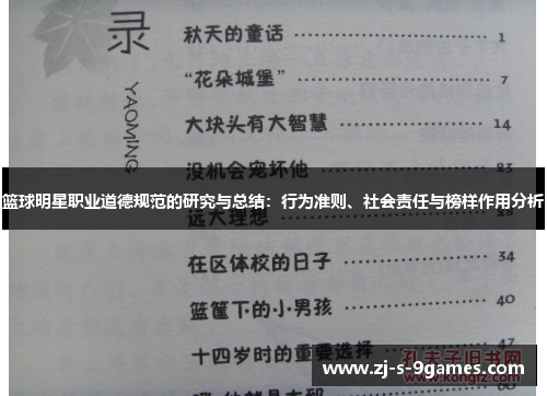 篮球明星职业道德规范的研究与总结：行为准则、社会责任与榜样作用分析