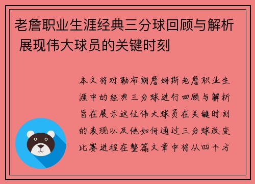老詹职业生涯经典三分球回顾与解析 展现伟大球员的关键时刻