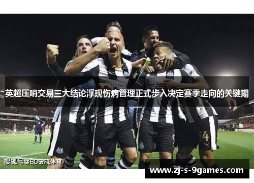 英超压哨交易三大结论浮现伤病管理正式步入决定赛季走向的关键期