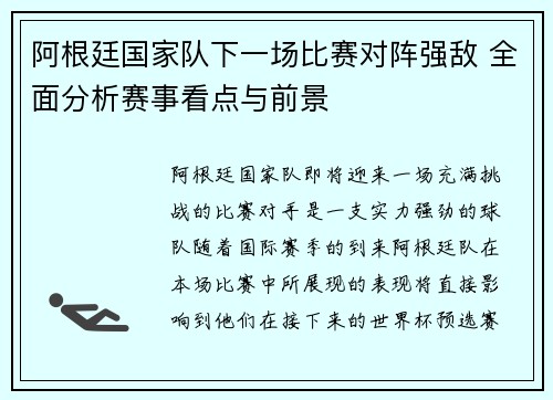 阿根廷国家队下一场比赛对阵强敌 全面分析赛事看点与前景