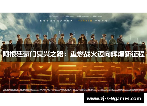 阿根廷豪门复兴之路:重燃战火迈向辉煌新征程 阿根廷豪门复兴之路:重燃战火迈向辉煌新征程