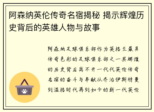 阿森纳英伦传奇名宿揭秘 揭示辉煌历史背后的英雄人物与故事
