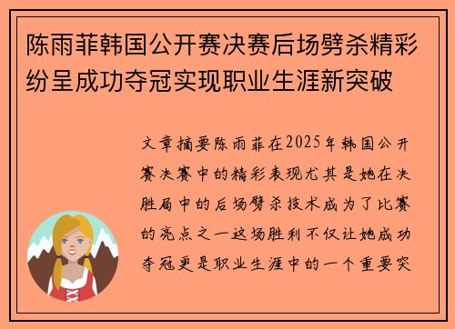 陈雨菲韩国公开赛决赛后场劈杀精彩纷呈成功夺冠实现职业生涯新突破