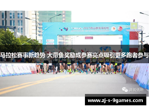 马拉松赛事新趋势 大带鱼奖励成参赛亮点吸引更多跑者参与 马拉松赛事新趋势 大带鱼奖励成参赛亮点吸引更多跑者参与