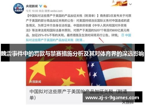 魏震事件中的罚款与禁赛措施分析及其对体育界的深远影响 魏震事件中的罚款与禁赛措施分析及其对体育界的深远影响