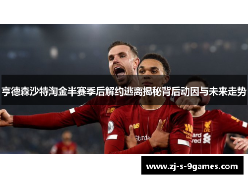 亨德森沙特淘金半赛季后解约逃离揭秘背后动因与未来走势