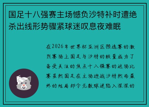 国足十八强赛主场憾负沙特补时遭绝杀出线形势骤紧球迷叹息夜难眠
