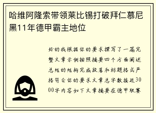 哈维阿隆索带领莱比锡打破拜仁慕尼黑11年德甲霸主地位