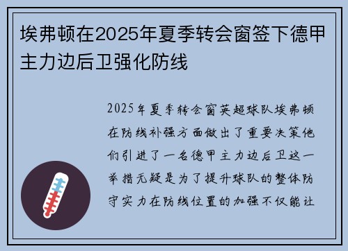 埃弗顿在2025年夏季转会窗签下德甲主力边后卫强化防线 埃弗顿在2025年夏季转会窗签下德甲主力边后卫强化防线
