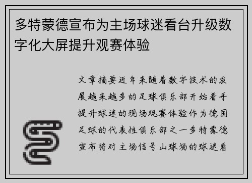 多特蒙德宣布为主场球迷看台升级数字化大屏提升观赛体验 多特蒙德宣布为主场球迷看台升级数字化大屏提升观赛体验
