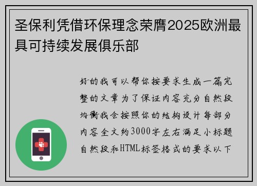 圣保利凭借环保理念荣膺2025欧洲最具可持续发展俱乐部 圣保利凭借环保理念荣膺2025欧洲最具可持续发展俱乐部