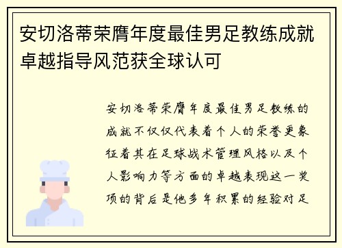 安切洛蒂荣膺年度最佳男足教练成就卓越指导风范获全球认可