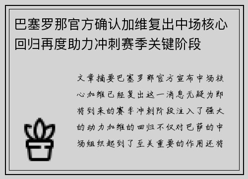 巴塞罗那官方确认加维复出中场核心回归再度助力冲刺赛季关键阶段