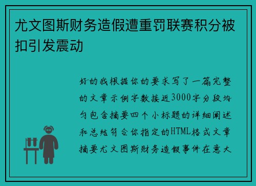 尤文图斯财务造假遭重罚联赛积分被扣引发震动 尤文图斯财务造假遭重罚联赛积分被扣引发震动