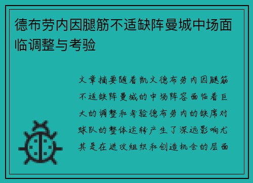 德布劳内因腿筋不适缺阵曼城中场面临调整与考验