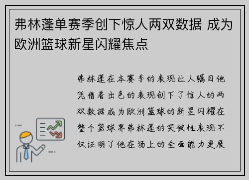 弗林蓬单赛季创下惊人两双数据 成为欧洲篮球新星闪耀焦点