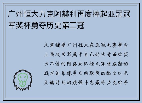 广州恒大力克阿赫利再度捧起亚冠冠军奖杯勇夺历史第三冠