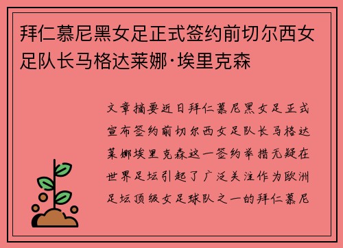 拜仁慕尼黑女足正式签约前切尔西女足队长马格达莱娜·埃里克森
