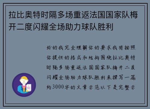 拉比奥特时隔多场重返法国国家队梅开二度闪耀全场助力球队胜利