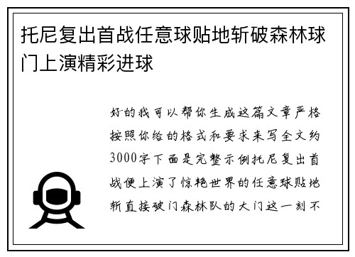 托尼复出首战任意球贴地斩破森林球门上演精彩进球