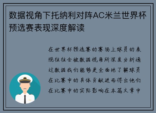 数据视角下托纳利对阵AC米兰世界杯预选赛表现深度解读 数据视角下托纳利对阵AC米兰世界杯预选赛表现深度解读