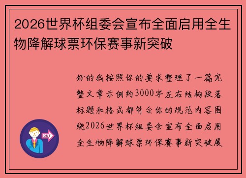 2026世界杯组委会宣布全面启用全生物降解球票环保赛事新突破