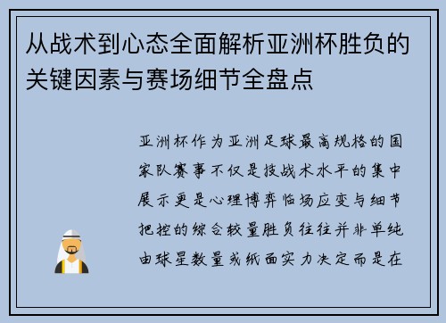 从战术到心态全面解析亚洲杯胜负的关键因素与赛场细节全盘点 从战术到心态全面解析亚洲杯胜负的关键因素与赛场细节全盘点