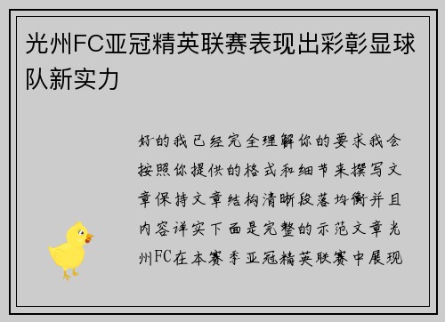 光州FC亚冠精英联赛表现出彩彰显球队新实力 光州FC亚冠精英联赛表现出彩彰显球队新实力
