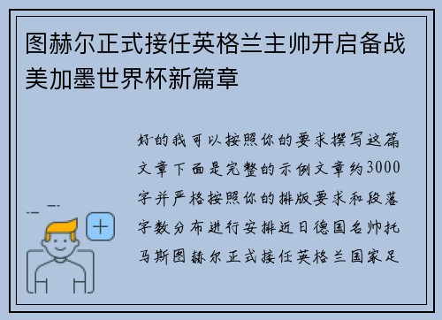 图赫尔正式接任英格兰主帅开启备战美加墨世界杯新篇章 图赫尔正式接任英格兰主帅开启备战美加墨世界杯新篇章